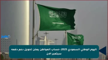 اليوم الوطني السعودي 2025: حساب المواطن يعلن تحويل دعم دفعة سبتمبر الآن
